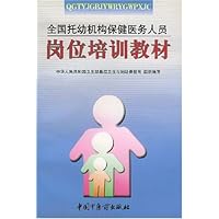 全国托幼机构保健医务人员岗位培训教材