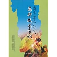 青少年应知的高新技术常识