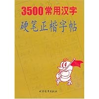 3500常用汉字硬笔正楷字帖