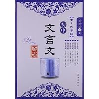 初中文言文解霸(7-9年级)(新课标R版)