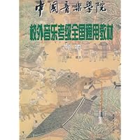中国音乐学院•校外音乐考级全国通用教材:唢呐