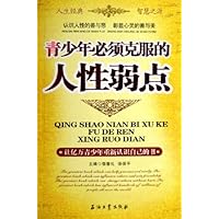 青少年必须克服的人性弱点