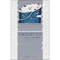 电视剧制片管理:从项目策划到市场营销(附光盘1张)