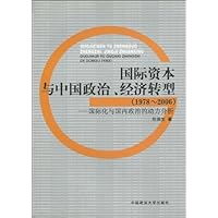 国际资本与中国政治、经济转型(1978~2006):国际化与国内政治的动力分析