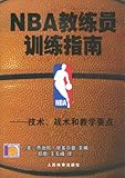 NBA教练员训练指南:技术、战术和教学要点