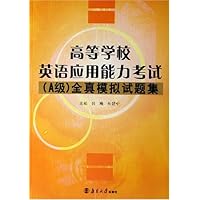 高等学校英语应用能力考试:(A级)全真模拟试题集(附光盘)