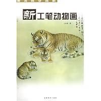新工笔动物画