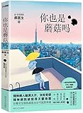 你也是蘑菇吗