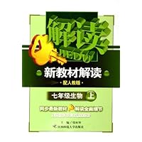 新教材解读:7年级生物(上)(配人教版)
