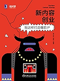 新内容创业：我这样打造爆款IP