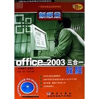 职业教育培训学校首选用书•新概念Office2003三合一教程(附光盘)
