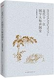 近代十一位国学大师讲国史