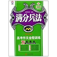 满分兵法高考作文全程训练:2011万能模板(学生用书)(2010年7月)(附满分答案全解全析+网上阅卷仿真作文纸)