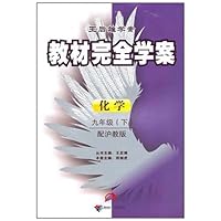2011教材完全学案(下):九年级化学(沪教)
