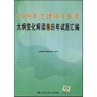 2009年法律硕士联考大纲变化解读及历年试题汇编