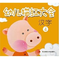 汉字(4)/幼儿描红大全
