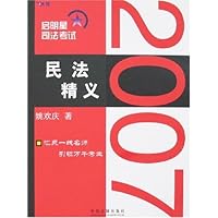 2007启明星司法考试1-民法精义(飞跃版)