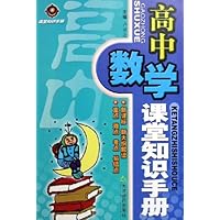 高中数学课堂知识手册/课堂知识手册