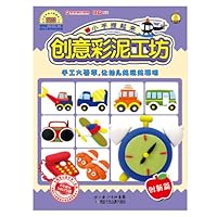 小手捏起来创意彩泥工坊:创新篇