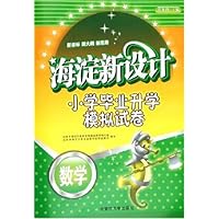 海淀新设计小学毕业升学模拟试卷:数学