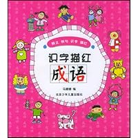 识字描红：成语