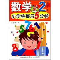 小学生每日5分钟:数学(2年级上)