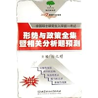 形势与政策全集暨相关分析题预测(全国硕士研究生入学统一考试)/2007考研白皮书系