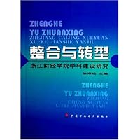 整合与转型:浙江财经学院学科建设研究