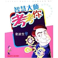 智慧大师考考你•爱迪生号