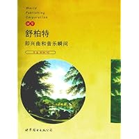 舒柏特即兴曲和音乐瞬间:乐谱