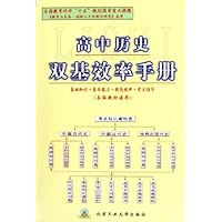 高中历史双基效率手册(各版教材通用)