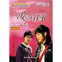 当爱已成往事:爱情的条件