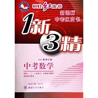 1新3精:中考数学(2007年修订版)