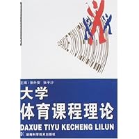 大学体育课程理论
