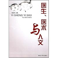 医生、医术与人文