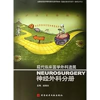 现代临床医学外科进展:神经外科分册