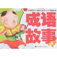 成语故事(儿童版)