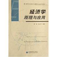 经济学原理与应用
