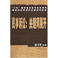 民事诉讼:关键词展开