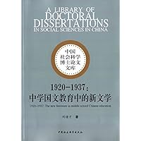1920-1937：中学国文教育中的新文学