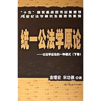 统一公法学原论：公法学总论的一种模式（套装上下卷）