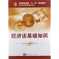 中等职业教育十一五规划教材•中职中专金融类教材系列:经济法基础知识