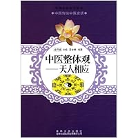 中国文化知识读本:中医整体观《天人相应》