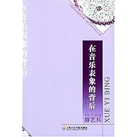 在音乐表象的背后