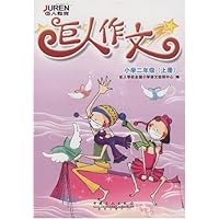 巨人作文:小学2年级(上册)