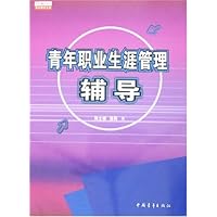 青年职业生涯管理辅导