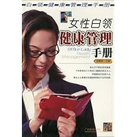 女性白领健康管理手册