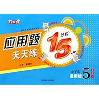 应用题天天练15分钟:小学生(5上)(通用版)(新课标全国各版本通用)