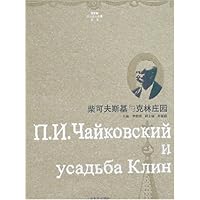 柴可夫斯基与克林庄园