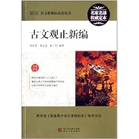 古文观止新编/最新语文新课标必读丛书